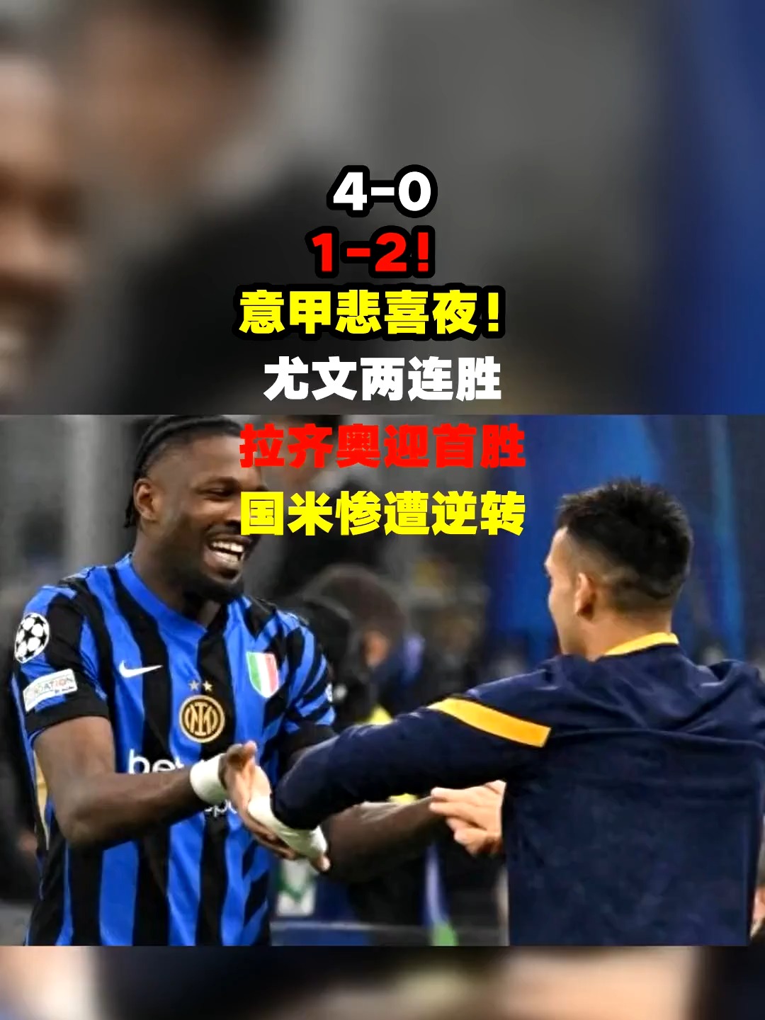 国米主场0-2不敌拉齐奥，连续五场不胜！